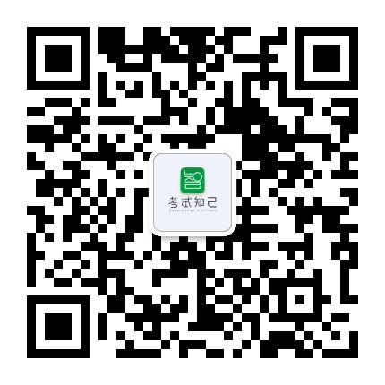 1574064607.jpg 考试知己官方客服.jpg